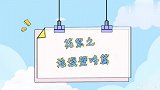 #白敬亭荧幕初吻# 白敬亭、马思纯吻戏花絮来了，现场笑翻天