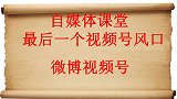 视频号最会一个风口，6月份刚推出，想自媒体创业的快入！