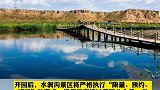 水洞沟景区8月15日起恢复开园！