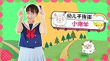 小绵羊 幼儿园手指谣 幼儿手势舞 手指游戏