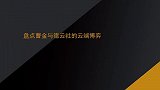 盘点曹金与德云的云端博弈：曹金步步招黑快匿迹，老郭赢的真轻松