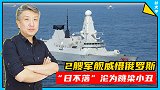 “好怕怕”！皇家海军2艘军舰要开进黑海，向俄罗斯“军事摊牌”