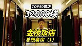 金陵饭店总统套房，大家猜哪些人住过