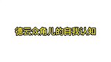 我社的认知有些过于清醒了，秦霄贤竟当众承认自己是个傻子