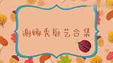 谢娜秀厨艺合集，给易烊千玺做大盘鸡吃，何炅：这可是个大菜啊！