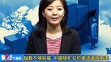 金融界-0727-指数不够权威 中国铁矿石价格话语权旁落