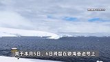 数百人因天气原因滞留南极！有中国游客崩溃：一行8人要多花20多万元