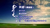 《天边》满语版 满家寨ilha格格张雪童