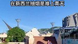 新西兰是无烟国，在这抽烟就是过街老鼠人人举报