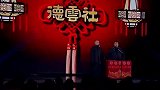 德云社相声：一辆汽车几个轱辘，五个？
