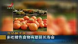 延年益寿可能很简单 多吃橙色食物有帮助