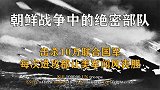 朝鲜战争中的绝密部队，美国眼中的肉中刺，击杀10万联合国军