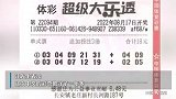 浙江90后男子花18元中3648万：守号1年，领奖时捐4万