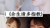 这几部青春剧，你最期待哪一部？