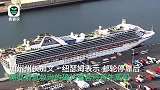 漂了一个月“至尊公主”号邮轮终于靠岸 数千乘客送美军基地隔离