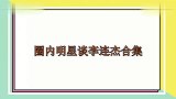 当年向太找李连杰拍电影，被他调查半年！圈内明星谈李连杰合集