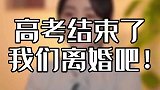 高考结束就离婚，说出了多少女人的心声