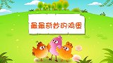 彩色童话故事 最最奇妙的鸡蛋