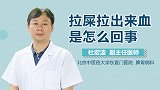 拉屎拉出来血是怎么回事？