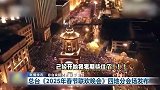 2025年总台春晚分会场发布，包括重庆武汉拉萨无锡，网友喊话肖战王俊凯