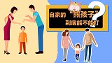 家有熊孩子，不打缺管教，动手变“家暴”？代表委员对话新知青年