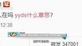 永远的神！杨洋在线求助yyds是什么意思？粉丝评论笑翻了