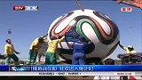 世界杯-14年-揭幕战在即  狂欢进入倒计时-新闻