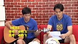 《谁是中超歌王》谢鹏飞自弹自唱《晴天》 顾超被迫营业