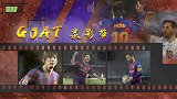 GOAT录影带：从1到100 如今梅西距离700殿堂！仅1步
