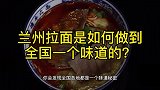 兰州拉面是如何做到全国一个味道的？