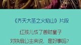 铁扇公主与孩子分离，孙悟空是不是得负责