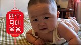 不到4个月的宝宝会叫爸爸，你说气人不