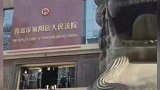 江歌母亲江秋莲诉刘鑫案开庭审理江歌案