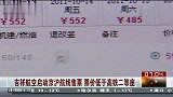 燃油附加费10月5日下调 800公里内降10元