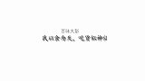 大彭做农村自家饭包，家常做法就是香，配置绝对丰富，真过瘾
