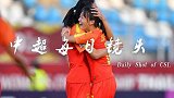 中超每日镜头Day76 邹梦瑶无解世界波巾帼不让须眉