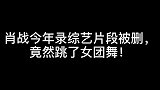 肖战录制新综艺《青春环游记》片段被删，竟然跳了女团舞