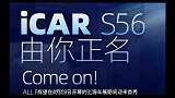 定位硬派纯电SUV，iCAR S56开启征名