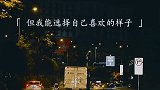 “别让那些看不上的你的人，看到你眼里的脆弱...加油，陌生人