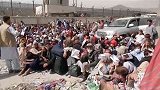 阿富汗：大量民众仍滞留喀布尔机场，遭德美军人暴力驱赶