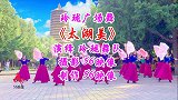 玲珑广场舞《太湖美》玲珑古塔旁，景美、舞美、人更美！