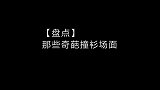 【盘点】那些奇葩撞衫场面，我的全球限量版衬衫，成了公司制服