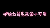 有翡花絮 目光所处都是你 超甜 ，王一博秒变王盯盯
