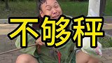 农村搞笑段子，弄的什么事