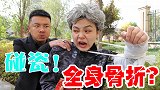 碰瓷奶奶假装骨折，却换来阿宝的“精心照顾”，结局反转