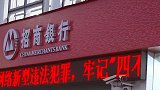 浙江一男子查征信发现名下担保四千多万 招行：工作疏忽