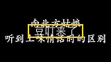 搞笑短剧南北方姑娘听到土味情话的区别，北方姑娘可真是太直了