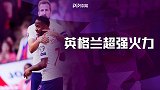 超强火力！英格兰4大锋霸英超8轮合砍24球 出线已是囊中物