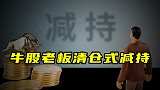 牛股老板清仓式减持