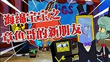 海绵宝宝解说：章鱼哥参加发布会，竟然没人陪，难道他没有朋友？